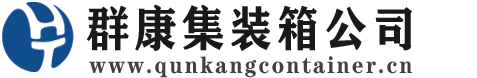 云霄集装箱 - 云霄二手集装箱 - 云霄海运集装箱 - 群康集装箱服务公司